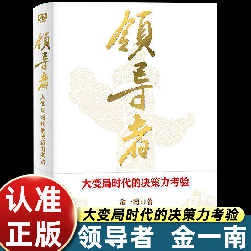 领导者 大变局时代的决策力考验 金一南 著 破解何为当今世界的领导力 特别收录《四战四平：战略筹划与战役指挥》正版书籍