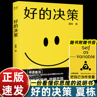 好的决策 夏栋 做复杂世界的明白人 思想赛道顶流博主大问题Dialectic助你升级思维觉醒开悟正版书籍