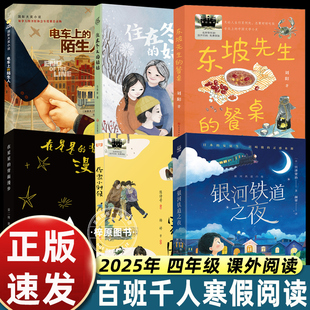 祖庆说2025寒假阅读书目6册百班千人四年级在星星的背面漫步作家小时候东坡先生的餐桌银河铁道之夜电车上的陌生人住在冬天的姑姑