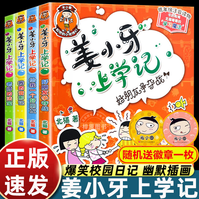 4册全套姜小牙上学记一年级二三年纪课外书米小圈上学记姊妹篇注音版小学生课外阅读书儿童校园故事书 6-12周岁畅销儿童文学漫画书