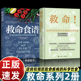 救命逆转和预防致命疾病的科学饮食+救命食谱2册 救命书籍 常见疾指病科学饮食方案 防癌抗癌 健康饮食同源食疗菜谱