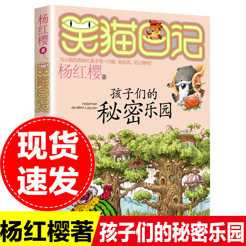 包邮孩子们的秘密乐园 笑猫日记系列包邮童话的杨红樱书单本三四五