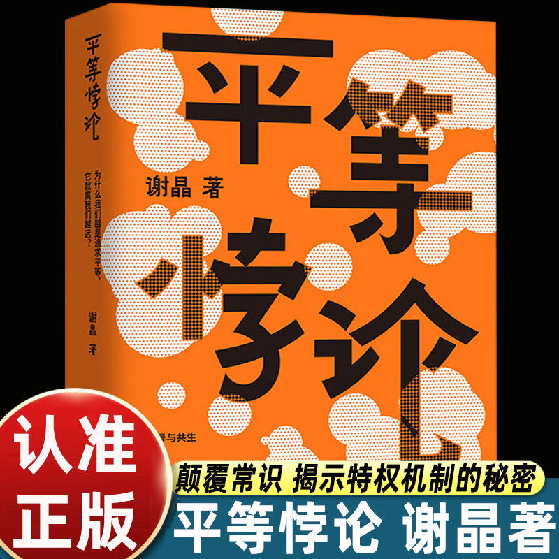 平等悖论 谢晶 直击不平等现实 揭示特权机制 刘擎林小英项飙诚意推荐 剖析现代平等话语背后的陷阱 光启书局 正版书籍