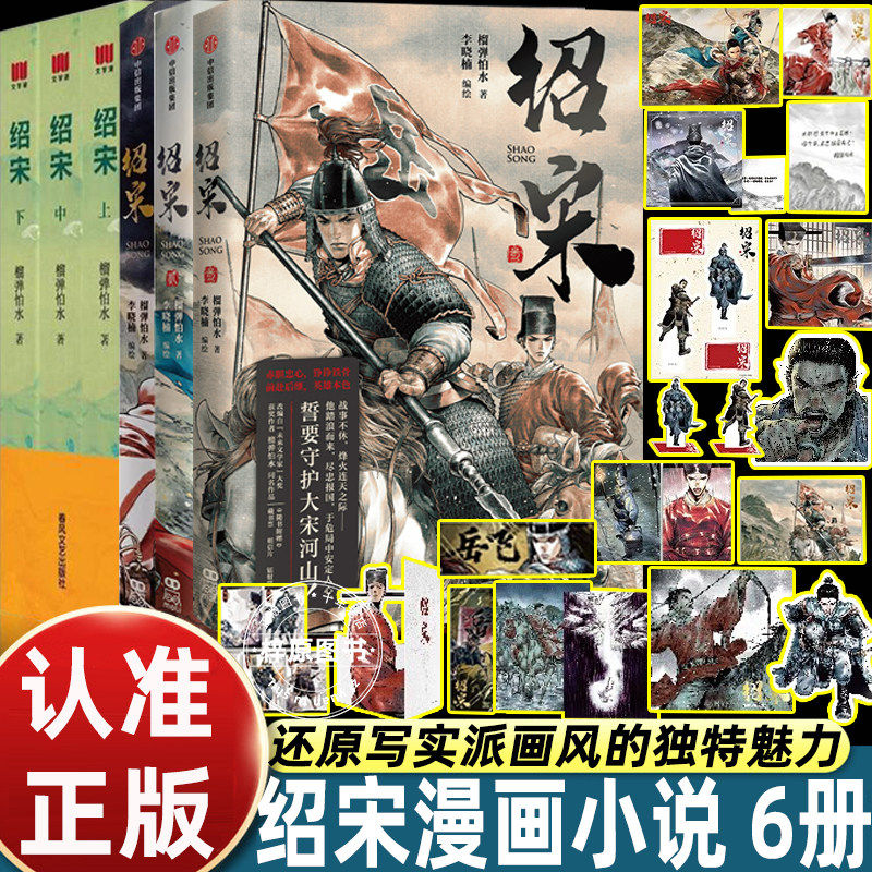 全套6册绍宋漫画+绍宋小说实体书无删改榴弹怕水原著李晓楠编绘南宋抗金国漫岳飞权谋靖康史实热血穿越少年成长国风春风文艺出版