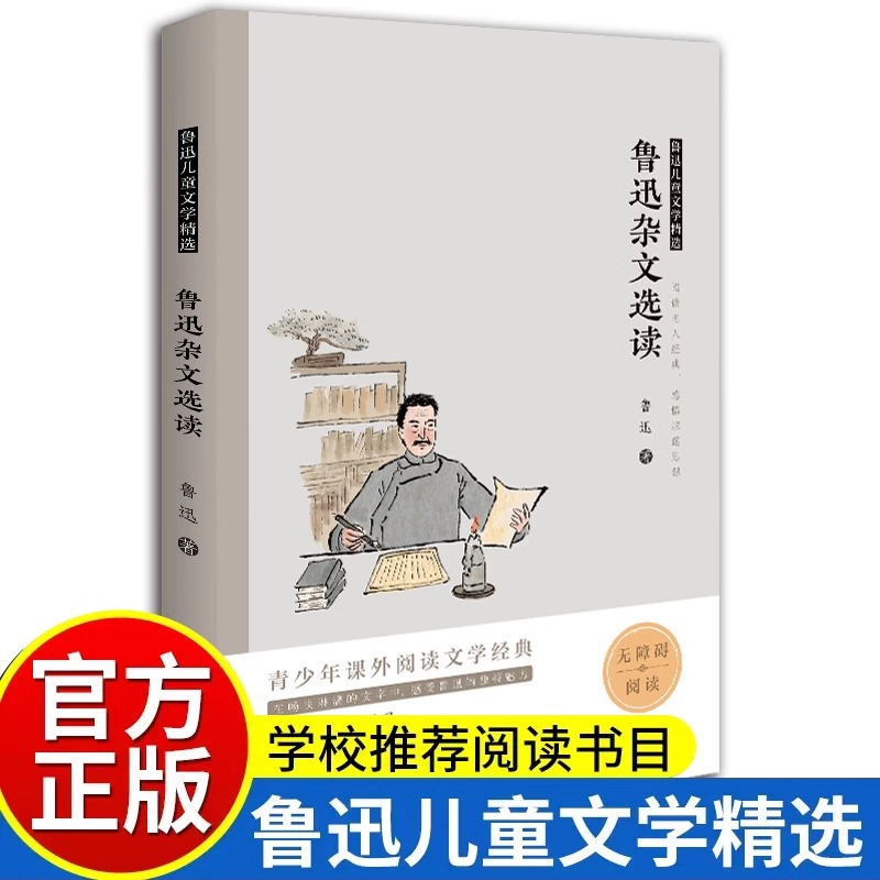 鲁迅杂文选读鲁迅小说