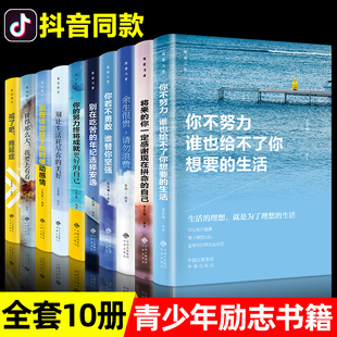 中学生青少年成长励志十册小学生高初中生课外阅读四五六年级读书儿童万事合图书 成长励志书正版 读懂十本书 你不努力书籍10本