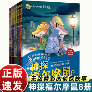 神探福尔摩鼠全8册 全球超人气科学侦探故事书小学生课外阅读书籍读物侦探推理悬疑小说图书小学探案破案故事书畅销书儿童漫画书