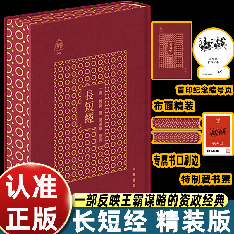 【特装版 布面精装书口刷边】长短经 争鸣系列一部反映王霸谋略的资政经典历史哲学书中华书局 赠藏书票 赵蕤数术李白文章