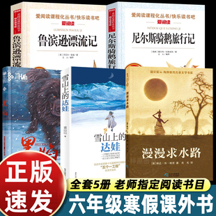 罗湖区六年级必读书目课外书阅读下册寒假衔接黑焰雪山上的达娃明天出版社鲁滨逊漂流记尼尔斯骑鹅旅行记漫漫求水路儿童文学经典书
