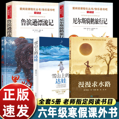 罗湖区六年级必读书目课外书阅读下册寒假衔接黑焰雪山上的达娃明天出版社鲁滨逊漂流记尼尔斯骑鹅旅行记漫漫求水路儿童文学经典书