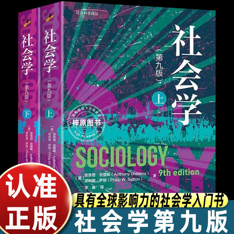 社会学第九版全套上下册安东尼吉登斯菲利普萨顿著李康译社会科学译丛社会学经典教材高校社会学专业入门教科书北大出版社正版图书