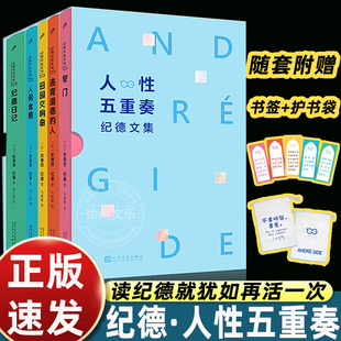 【赠金句书签5张金句护书袋】正版人性五重奏纪德文集全5册窄门+违背道德的人+田园交响曲+人间粮食+纪德日记诺贝尔文学奖得主纪德