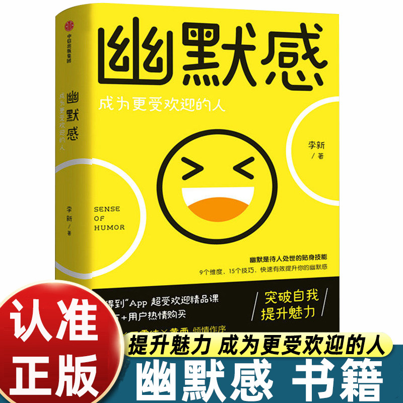 幽默感 成为更受欢迎的人 李新著正版书 得到人气课程 人际交往沟通技巧口才人生乐观失望希望悲剧喜剧即用快速有效提升中信出版社