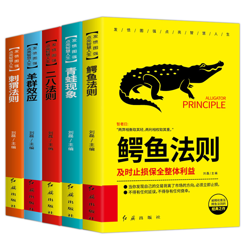 超级成功者的神奇定律全套5册鳄鱼法则青蛙现象二八法则羊群效应刺猬法则成功书籍畅销书排行榜青春成长励志书人生正能量心灵鸡汤