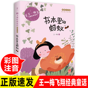 王一梅飞翔经典童话系列书本里的蚂蚁注音版小学生一二三年级课外书读书拼音书6-9岁小学生儿童文学读物河马的绝招启蒙睡前故事