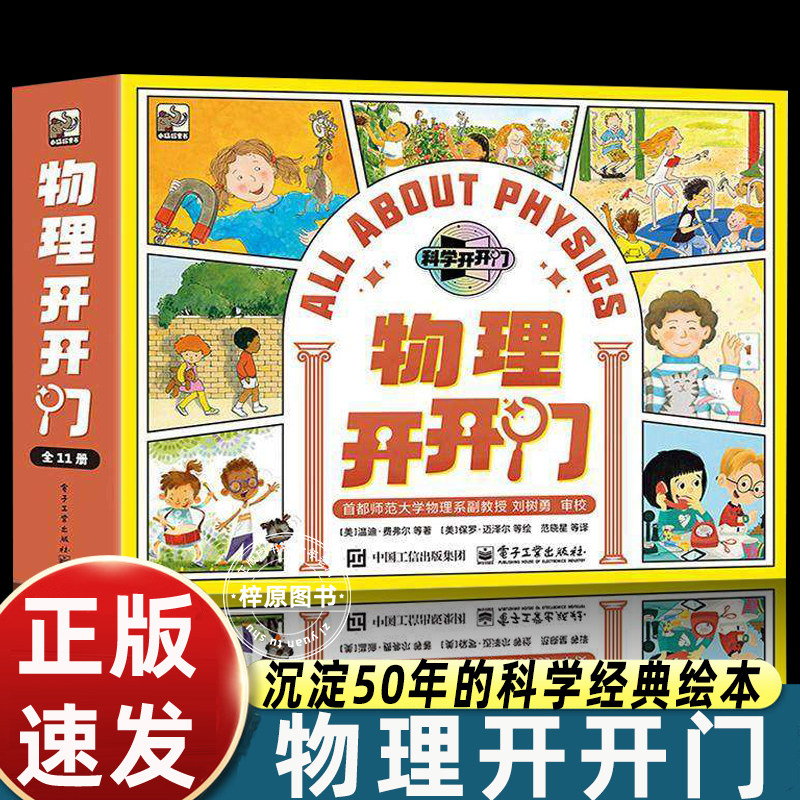 物理开开门 全11册 美梅尔文·伯杰 等 著 美卡洛琳·克罗尔 等 绘 著 印姗姗 等 译 学生科普读物 电子工业出版社 - 实物图