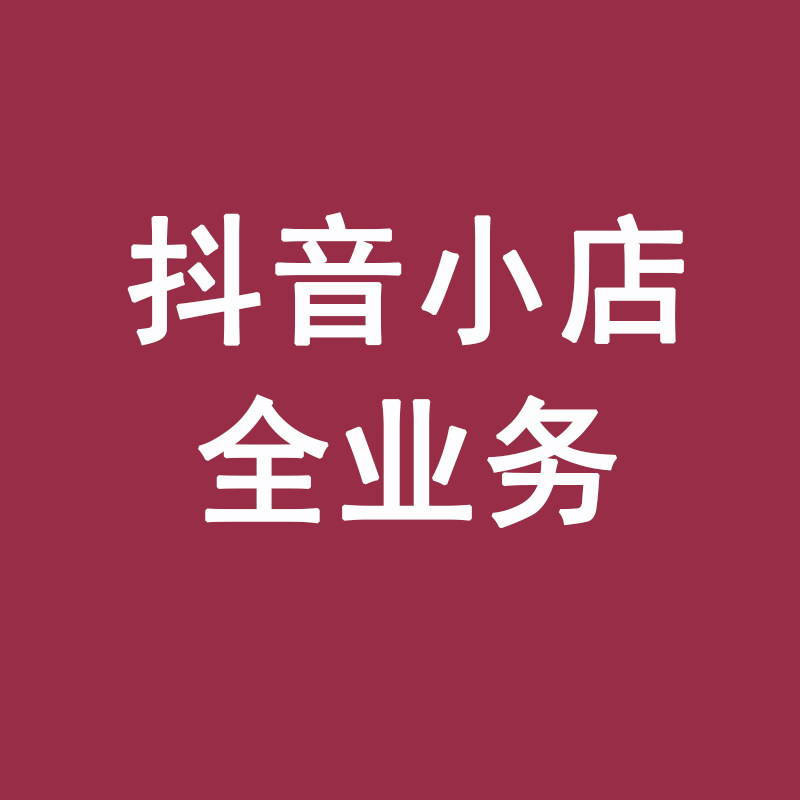 抖店新手期小店过新手期抖音小店精选联盟小店出新手村