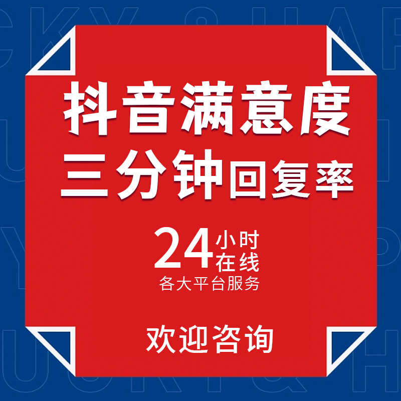 【30天不掉】抖音快手小店回复率咨询满意度提升满意率客服三分钟