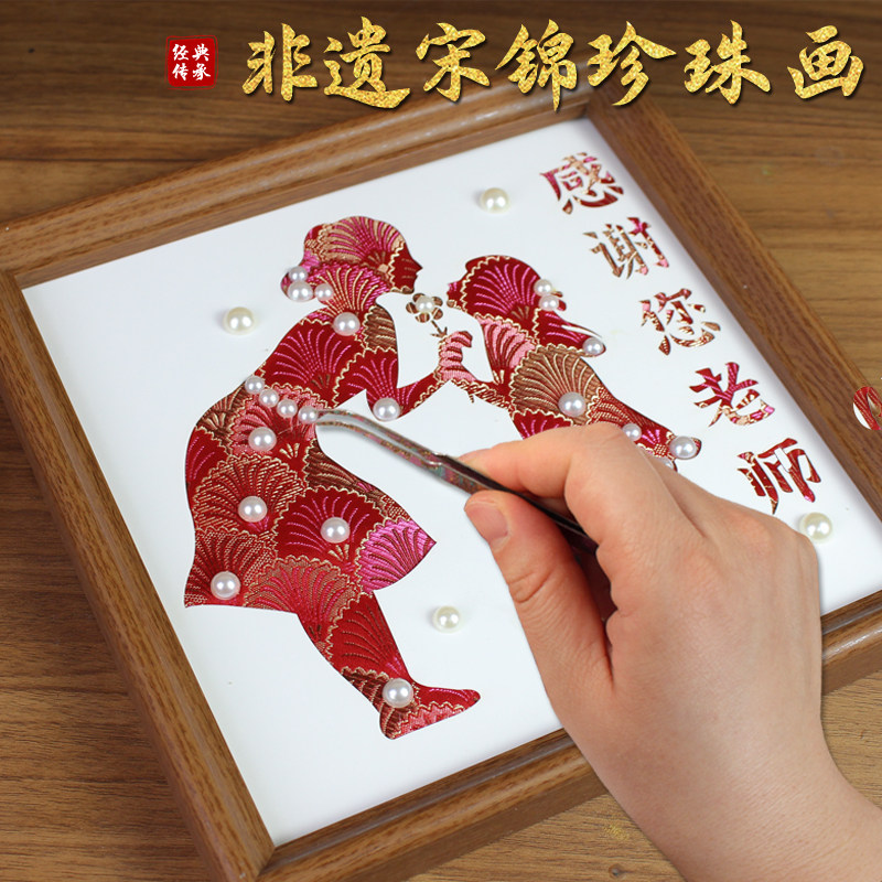 非遗宋锦珍珠画布艺手工diy制作材料包教师节中秋沙龙暖场礼物