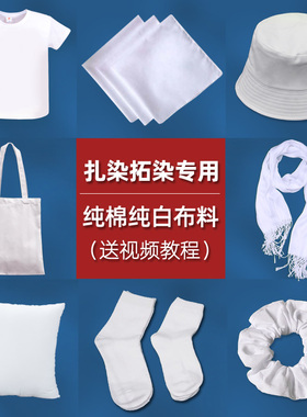 扎染纯棉白布料面料幼儿园儿童方巾手帕t恤手工diy材料包工具套装