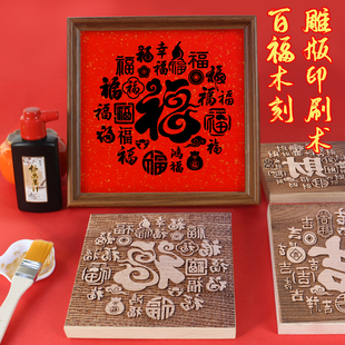 手工木版年画拓印材料包元旦新年马年百福字雕版儿童非遗diy模板