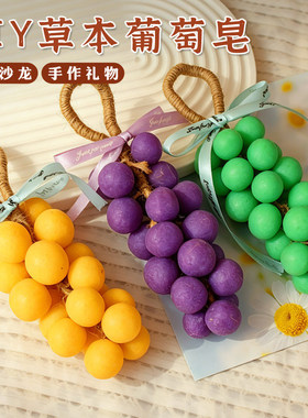 葡萄串手工皂diy材料包自制冷制皂工具精油皂中秋节七夕香皂肥皂