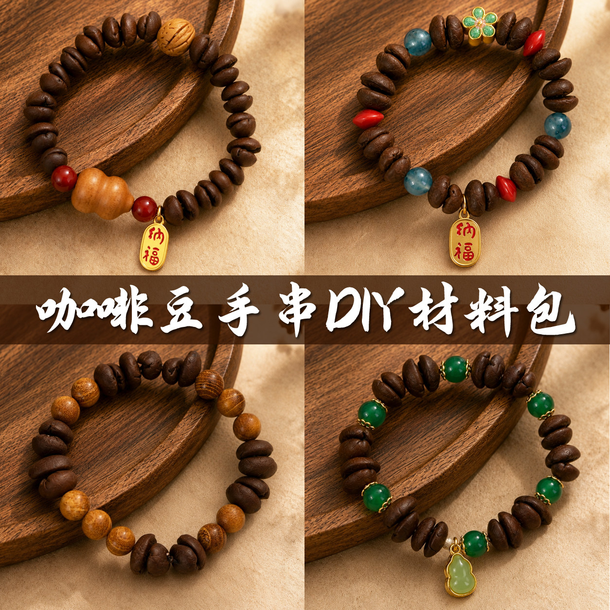 咖啡豆手串手工diy材料包串珠手链饰品女中秋节国庆重阳礼物活动图片