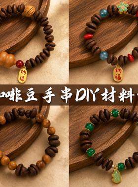 咖啡豆手串diy材料包体验手工串珠新中式创意特色手链手串材料包