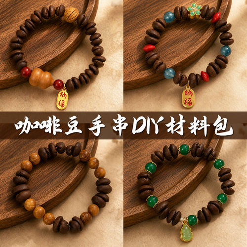 咖啡豆手串手工diy材料包串珠手链饰品女中秋节国庆重阳礼物活动