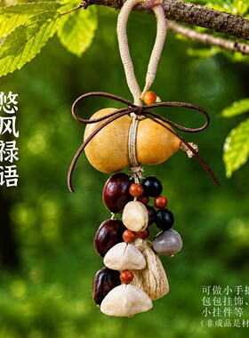 天然果壳风铃手工diy材料包挂件音乐车挂饰摇铃中秋节国庆重阳节