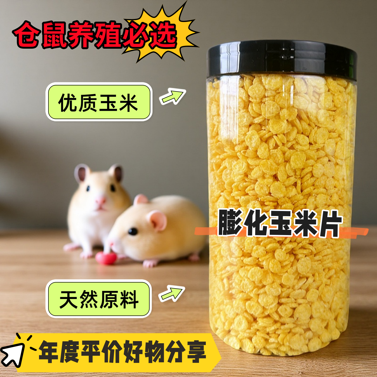 仓鼠零食花枝鼠膨化玉米片原味小宠饲料磨牙营养罐装磨牙碎鼠食