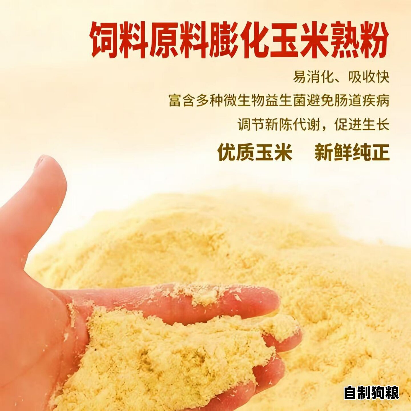 宠物膨化玉米粉即食无添加狗粮