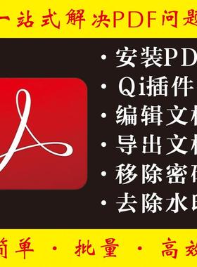 PDF安装QI quite imposing plus5插件拼版印刷编辑去除水印修改