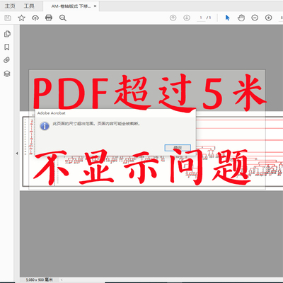 adobe acrobat PDF超过五米无法显示解决方案方法
