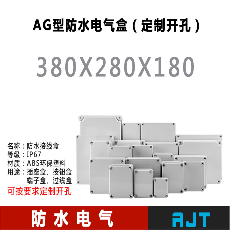 AG户外防水接线端子盒ABS塑料防尘监控电源配电仪表箱380X280X180