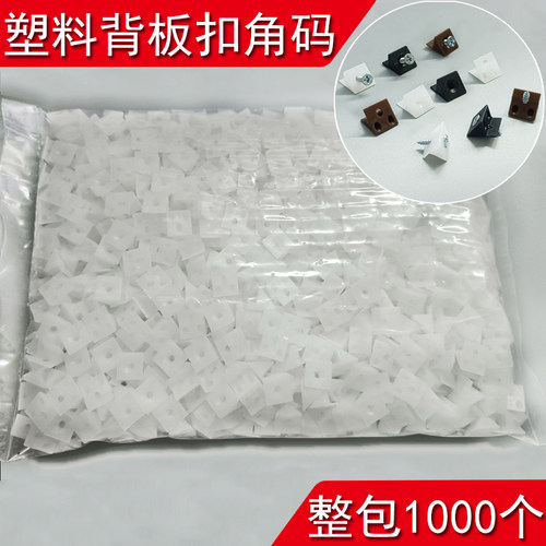 45塑料角码衣柜背板固定器层板托