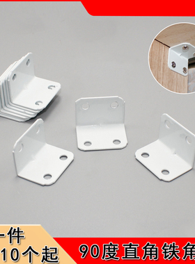 铁角码L型支架紧固稳定配件90度直角白色烤漆角码家具连接件A-009