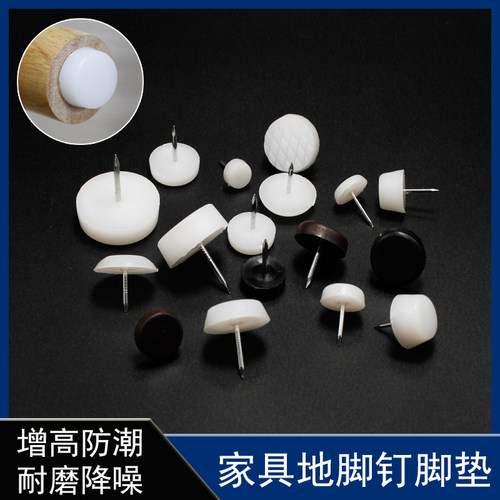 加厚增高塑料家具地脚钉保护钉