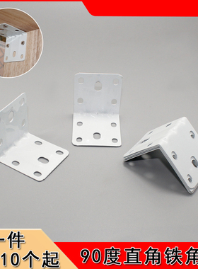 铁角码L型支承架紧固稳定件90度直角白色角码旧家具改造配件A-010