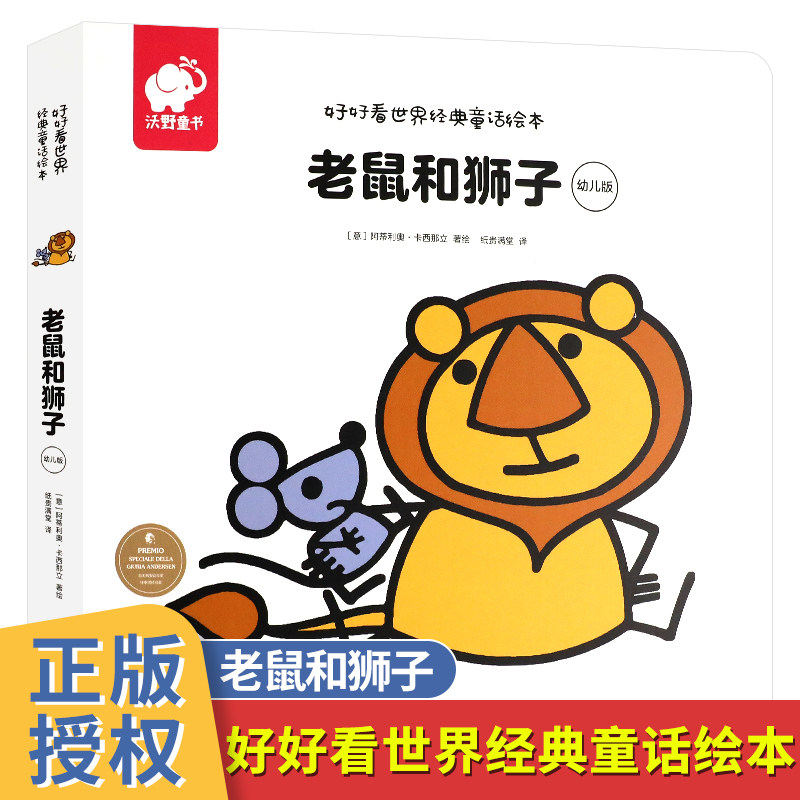 好好看世界童话绘本 老鼠和狮子 幼儿版 东方沃野 图画书宝宝亲子认知