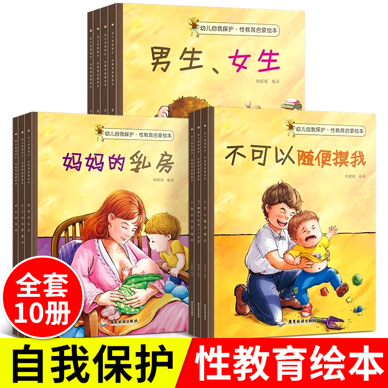 全套10册幼儿性教育启蒙绘本故事书幼儿园宝宝0-3-6岁绘本阅读安全知识早教儿童书籍情绪管理与性格培养读物少儿图书不要随便摸我