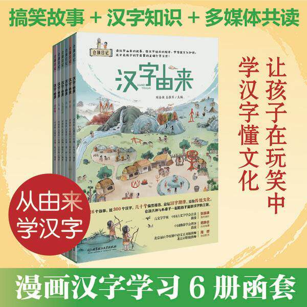 汉字由来(共6册)仓颉日记社会科学语言文字汉字承载着中华文明它汉字