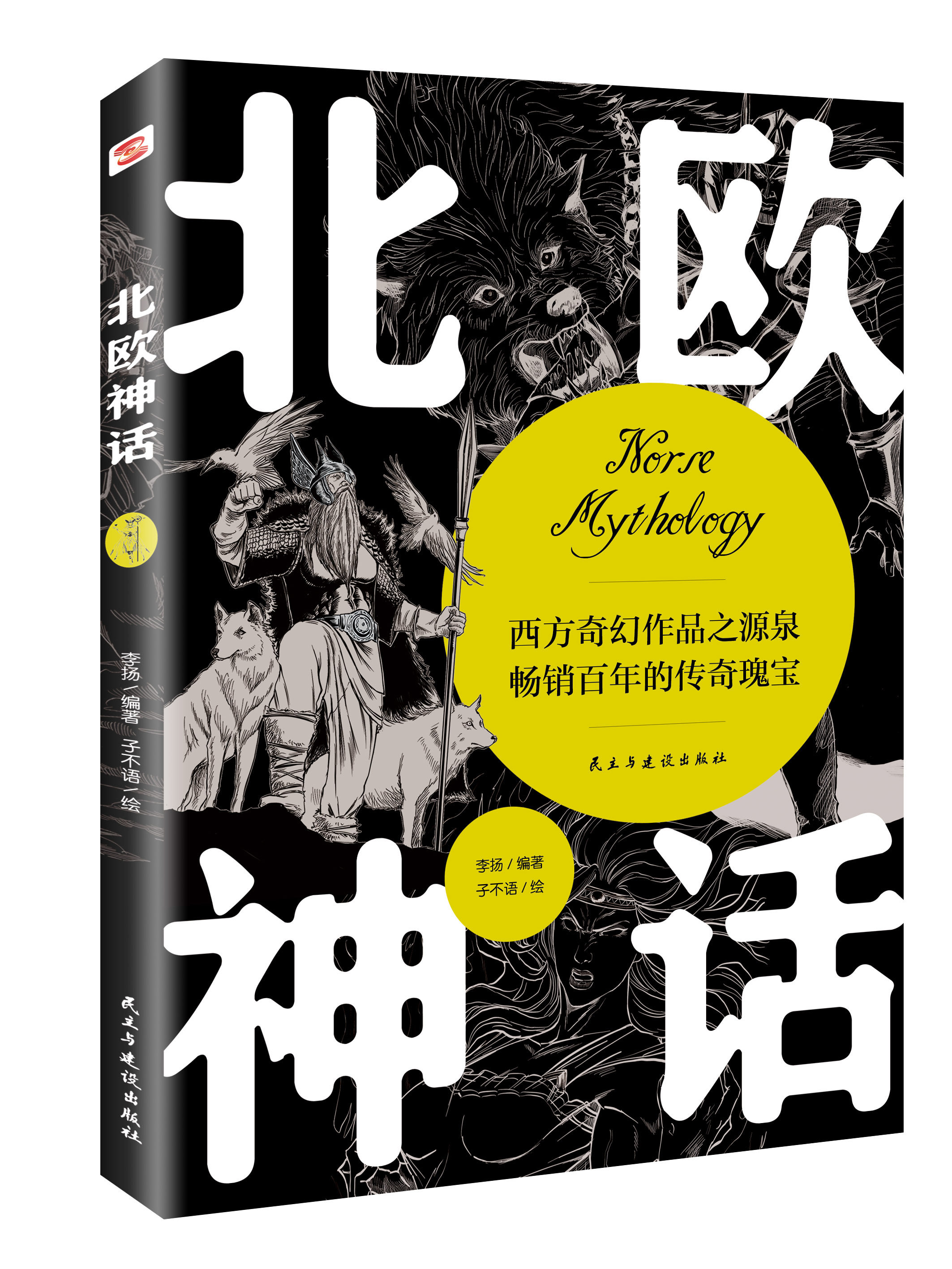 首次全面呈现北欧神话完整世界构架九大世界,六大种族 精美插图再现