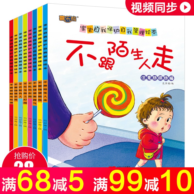 幼儿安全性教育绘本0-3-4-5-6-8岁宝宝自我保护意识培养睡前启蒙故事书幼儿园女孩图书阅读不跟陌生人走儿童书籍不要随便亲我摸我