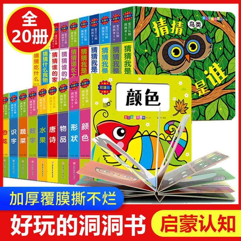 全套20册猜猜我是谁洞洞书0-3岁婴幼儿早教书籍启蒙认知立体翻翻书