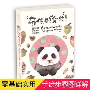 手绘萌仔开绘啦!超萌小动物水彩手绘书图解简熹水彩绘本手绘书籍零基础入门教程绘画书入门动物水彩手绘儿童成人素描临摹本