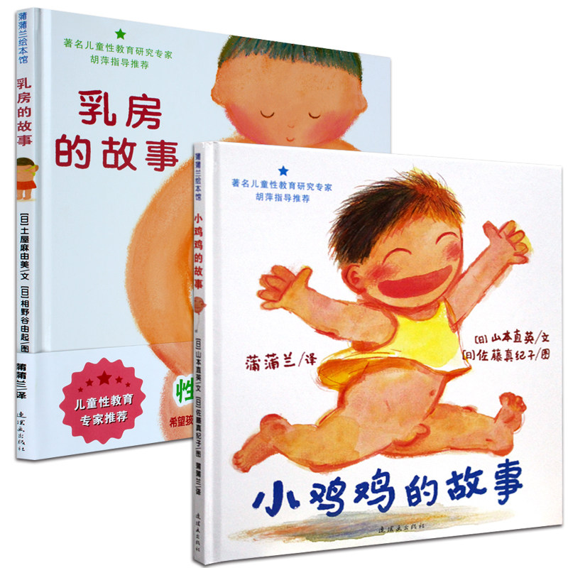 小鸡鸡的故事 乳房的故事(精)全2册儿童绘本0-3岁幼儿亲子共读图画