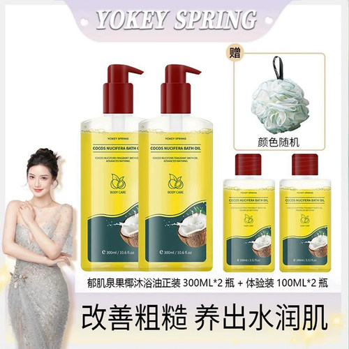 英国原装进口YOKEY SPRING/椰子果沐浴油改善粗糙