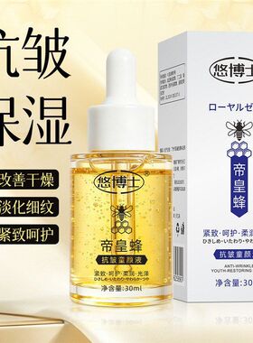 补水蜂童颜博士脸部液细纹悠精华水干燥抗皱保湿改善淡化30ml帝皇