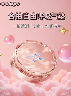 clap合拍自由呼吸气垫粉底水润轻薄高光遮瑕持妆底妆无暇水光肌